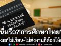 นี่หรือการศึกษาไทย? ติด‘0-ร-มส’เด็กไม่เรียน-ไม่ส่งงาน แต่ครูถูกกดดันให้ปล่อยผ่าน