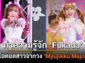 ทำความรู้จัก Fukada ไอดอลสาวจากวง \'Myujikku Majo\'