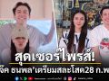 สุดเซอร์ไพรส์! \'แจ๊ค ธนพล\'เตรียมสละโสด28 ก.พ.นี้