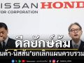 ดีลยักษ์ล้มแล้ว!! \'ฮอนด้า-นิสสัน\'ประกาศยกเลิกแผนควบรวมครั้งประวัติศาสตร์