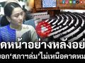 (คลิป)‘นายกฯ’บอก‘สภาฯล่ม’ไม่เหนือคาดหมาย ปัด‘พท.’หน้าอย่างหลังอย่าง