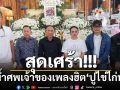 บรรยากาศสุดเศร้า!! เพื่อนศิลปินร่วมรดน้ำศพ\'ชายธง ทรงพล\'เจ้าของเพลงฮิต\'ปูไข่ไก่หลง\'