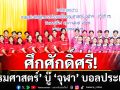 ศึกศักดิ์ศรี! \'ธรรมศาสตร์\' บู๊ \'จุฬา\' บอลประเพณี