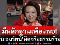 ป.ป.ช. ยันมีพยานหลักฐานเพียงพอ \'เจี๊ยบ อมรัตน์\' ผิดจริยธรรมอย่างร้ายแรง!