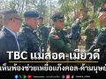 \'TBC แม่สอด-เมียวดี\' เห็นพ้องช่วยเหยื่อแก๊งคอล-ค้ามนุษย์ผ่านไทยรองรับได้วันละ 500 คน