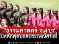 ศุภชลาศัยคึกคัก! \'ธรรมศาสตร์ – จุฬาฯ\' เปิดศึกฟุตบอลประเพณีครั้งที่ 75