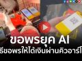 (คลิป) (คลิป) ขอพรยุค AI ที่เมืองจีนให้ได้เงินผ่านคิวอาร์โค้ด