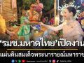 รมช.มหาดไทยเปิดงาน ‘แผ่นดินสมเด็จพระนารายณ์มหาราช’ สืบสานศิลปวัฒนธรรม