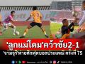 \'ลูกแม่โดม\'คว้าชัย 2-1 \'จามจุรี\'พ่ายในศึกฟุตบอลประเพณี ครั้งที่ 75