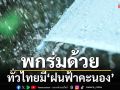 ‘กรมอุตุนิยมวิทยา’พยากรณ์อากาศ ทั่วไทยมี‘ฝนฟ้าคะนอง’10-40% ลมแรง ระวัง‘ฟ้าผ่า’