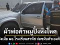 สลด! ผัวพ่อค้าขายหมูปิ้งจ่อยิงเมีย\'ผอ.โรงเรียน\'สาหัส ก่อนปลิดชีพตัวเองดับคาดปมหึง