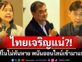 ไทยเจริญแน่?! รบ.จะทำให้ถูกกฎหมาย ‘กาสิโนไม่ทันหาย พนันออนไลน์เข้ามาแทรก’