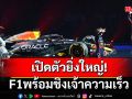 เปิดตัวยิ่งใหญ่!F1พร้อมชิงเจ้าความเร็ว