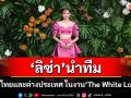 ‘ลิซ่า’ นำทีมเหล่าคนดังไทยและต่างประเทศ ในงาน ‘The White Lotus 3’