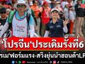 \'โปรจีน\'ประเดิมรั้งที่6 \'โปรโม\'ฟอร์มแรง-สวิงยุ่นนำฮอนด้าLPGA