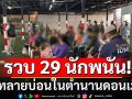 บุกทลายบ่อนดังในตำนาน ย่านดอนเมือง รวบ 29 นักพนัน ของกลางอื้อ