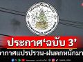 ‘กรมอุตุฯ’ประกาศ‘ฉบับ 3’ เตือน‘ไทยตอนบน’อากาศแปรปรวน ‘ใต้’ฝนตกหนักมาก