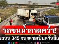 ระทึก! รถบรรทุกถังน้ำกรด เสียหลักพลิกตะแคง กลางถนน 345