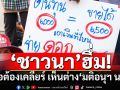 ‘ชาวนา’ฮึ่ม! ร่อนหนังสือแจ้ง 9 ข้อต้องเคลียร์ เห็นต่าง‘มติอนุฯ นบข.’