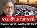 \'ดร.เมธี ครองแก้ว\'แพร่บทความ\'ป.ป.ช.กับอนาคตของ 44 สส.พรรคประชาชน\'