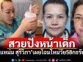 \'แหม่ม สุริวิภา\' เผยโฉมยกหน้าใหม่ ในวัย 58 หน้าเด็กลงมาก