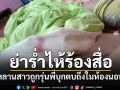 ย่าร่ำไห้ร้องสื่อ หลานสาววัย 12 ถูกรุ่นพี่ต่างโรงเรียนลุยตบถึงห้องนอน-โพสต์คลิปประจาน