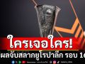 สรุปผลจับสลากยูโรปาลีก รอบ 16 ทีม \'แมนยูฯ-สเปอร์ส\'ไม่ง่าย