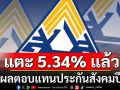 \'พิพัฒน์\' เผย ผลตอบแทนประกันสังคม ปี 67 แตะ 5.34% แล้ว ฝากอนุฯลงทุน ต้องเลิกความคิดเก่า