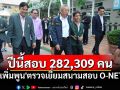 \'เพิ่มพูน\'ตรวจเยี่ยมสนามสอบ O-NET  ปีนี้มีสนามสอบ1,974แห่ง เตรียมใช้ผลการสอบยกระดับคุณภาพการศึกษา