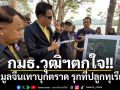 ‘ปธ.กมธ.ทรัพย์วุฒิสภา’ ตรวจสอบรุกที่ดินในอ่างเก็บน้ำ ชี้!ต้องแก้ทุนจีนเทา