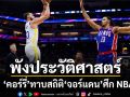 ทาบสถิติ\'จอร์แดน\'!!! \'สตีเฟ่น เคอร์รี่\'พังประวัติศาสตร์ทีมศึก NBA