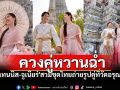 \'เทนนิส-จูเนียร์\'สวมชุดไทยเที่ยววัดอรุณฯ แฟนคลับลุ้นหรือนี่จะเป็นพรีเวดดิ้ง!?