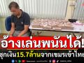 อ้างเล่นพนันได้! ชายไทย-อินเดีย ซุกเงิน15.7ล้านจากเขมรเข้าประเทศ