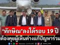 ‘ทักษิณ’ถึงนราธิวาส ลงใต้ในรอบ 19 ปี ลั่นต้องคุยผู้เห็นต่างแก้ปัญหาร่วมกัน