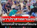 ปัญหา\'ปราสาทตาเมือนธม\' ไม่กระทบค้าชายแดนศรีสะเกษ