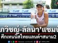 \'ลัลนา\'ผงาดแชมป์เทนนิสไทยแลนด์ฯสนาม 2