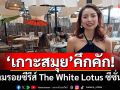 ‘เกาะสมุย’คึกคัก! นักท่องเที่ยวตามรอยซีรีส์ The White Lotus ซีซั่น 3