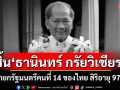 สิ้น‘ธานินทร์ กรัยวิเชียร’ นายกรัฐมนตรีคนที่ 14 ของไทย สิริอายุ 97 ปี