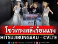 HITSUJIBUNGAKU – CVLTE โชว์ทรงพลังร้อนแรงแฟนสุดมันส์พร้อมใจพลังมือขวา!