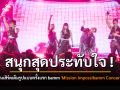 สนุกสุดประทับใจ คอนเสิร์ตเต็มรูปแบบครั้งแรก bamm \'Mission Impossibamm Concert\' ภารกิจเสร็จสมบูรณ์