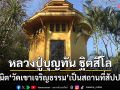 \'หลวงปู่บุญทัน\'เนรมิต\'วัดเขาเจริญธรรม\'เพชรบูรณ์เป็นสถานที่สัปปายะเหมาะเจริญจิตตภาวนา