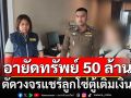 ตัดวงจรแชร์ลูกโซ่ตู้เติมเงิน ยึดอายัดทรัพย์กว่า 50 ล้านบาท