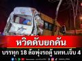 หวิดดับยกคัน! รถบรรทุก 18 ล้อพุ่งชนท้ายรถตู้ นทท.พังยับเจ็บ 4 ราย