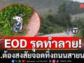 ระทึก! EOD รุดตรวจ เร่งทำลาย จยย.ต้องสงสัย จอดทิ้งถนน สายนาทวี-ลำไพล