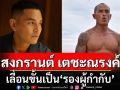 \'สงกรานต์ เตชะณรงค์\'เลื่อนขั้นเป็น รองผู้กำกับ ติดยศ พันตำรวจโท