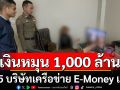 ค้น 5 บริษัทเครือข่าย E-Money เถื่อน พบเงินหมุนเวียนกว่า 1,000 ล้าน