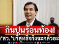 ‘พร้อมพงศ์’ ติง สว. ออกตัวเร็ว บริสุทธิ์จริงจะกลัวอะไร ตรวจสอบไม่ได้ก็ลาออกไป