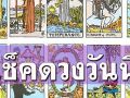 ยิปซีพยากรณ์\'ดวงรายวัน\' ประจำวันเสาร์ที่ 1 มีนาคม 2568