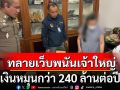 ทลายเว็บพนันเจ้าใหญ่ เปิดมานาน 5 ปี ยึดทรัพย์กว่า 100 ล้านบาท