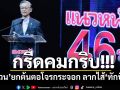 มีดโกนสะบัด!!! \'ชวน\'กรีดลากไส้\'ทักษิณ\'ปมไฟใต้ ฟาดเจ็บให้ส่งศาลตีความ\'นายกฯ\'แปลว่าอะไรด้วย??